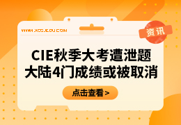 CIE考局Alevel秋季大考遭泄题，大陆4门科目成绩或被取消！