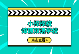探校 | 上海燎原双语学校校长专访Q&A