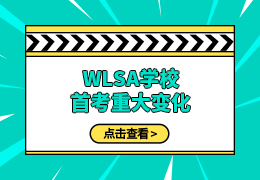 WLSA上海学校首考变化？附考情回顾