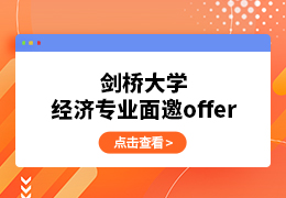 学诚喜报丨剑桥大学经济专业面邀offer来啦