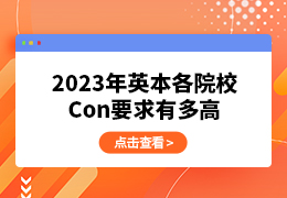 2023年英本录取Con条件有多高？
