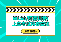 WLSA/阿德科特/上实剑桥春招考试内容有变化？
