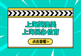 上海民办位育/英澳美可以优先录取？有哪些要求？