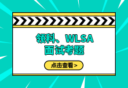 领科、WLSA上海学校面试考题曝光！
