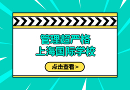 整合管理超严格上海国际学校！