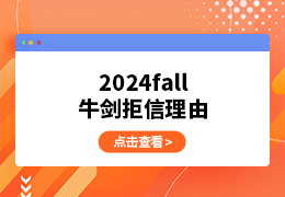 2024fall牛剑拒信理由，被拒的真正原因是什么？