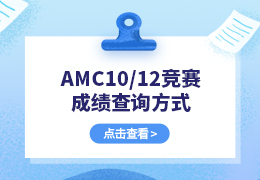 2023年AMC10/12竞赛成绩查询方式