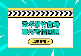 考情回顾！圣华紫竹首场春招（11.18日）开考