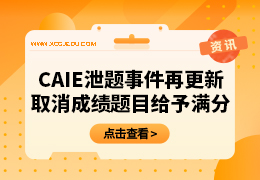 CAIE对Alevel泄题再更新：取消成绩的题目给予满分！