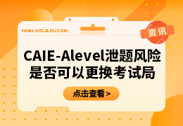 针对CAIE-Alevel泄题风险可以更换考试局吗？