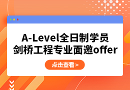 学诚剑桥面邀+1丨A-Level全日制学员工程专业面邀offer