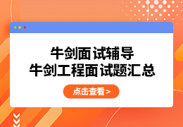 牛剑面试辅导 | 牛剑工程专业面试题汇总