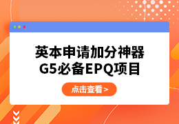 英本申请加分神器—G5必备EPQ项目是什么？