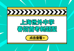 上海世外中学春招首考结束，又有新题型？