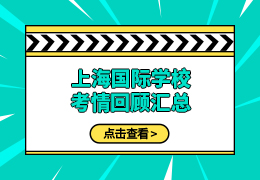 星河湾/阿德科特/启迪等上海国际学校春招考情！