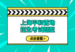 上海平和首场招生考试结束！题型有哪些变化？