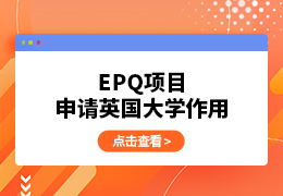 EPQ项目对申请英国大学作用大吗？