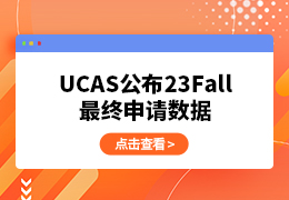 UCAS公布23Fall英本最终申请数据！